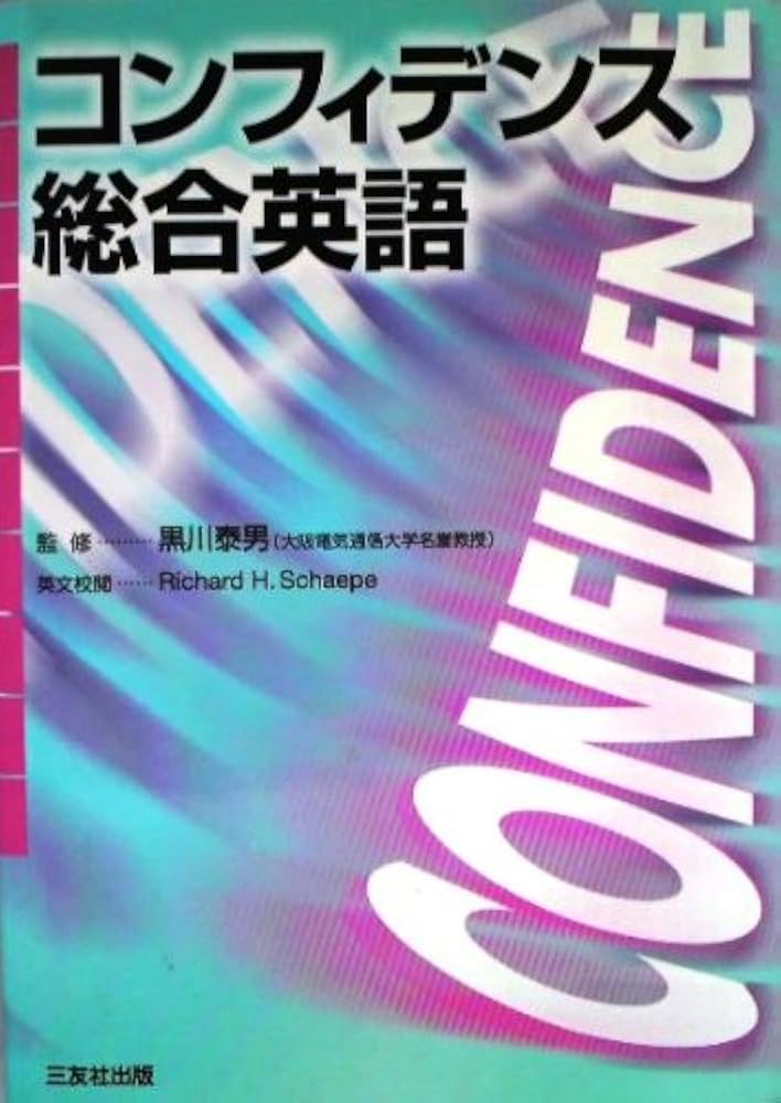 直観　英語版 コンフィデンス総合英語 | 黒川泰男 |本 | 通販 | Amazon