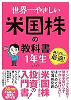 世界一やさしい 米国株の教科書 1年生 4800720818 Book Cover