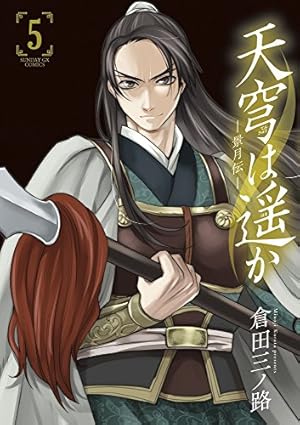 Amazon.co.jp: 天穹は遥か-景月伝- (1) (サンデーGXコミックス) : 倉田