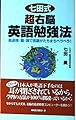 七田式超右脳英語勉強法 (ムックの本 743)