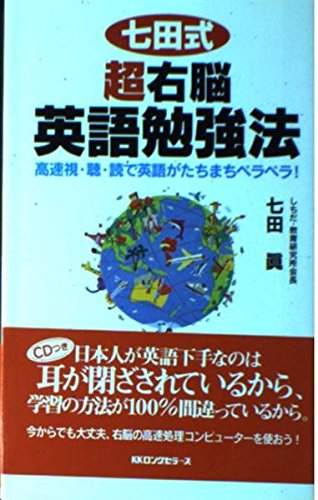 七田式超右脳英語勉強法 (ムックの本 743) | 七田 眞 |本 | 通販 | Amazon