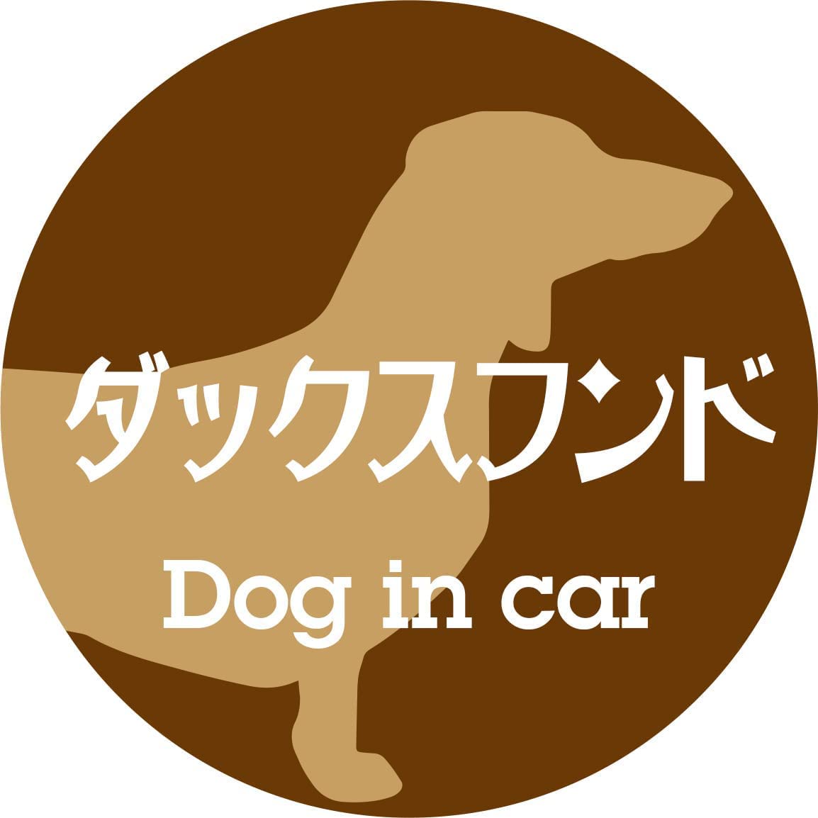 Amazon.co.jp: Dog in car ドッグインカー ステッカー カーステッカー 