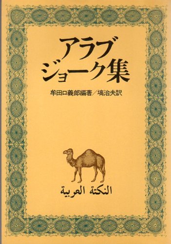 アラブ・ジョーク集 (1978年)