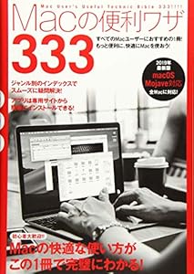 本のMacの便利ワザ 333 (Macが超快適に使えるようになる!)の表紙