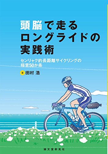 無料電子書籍 pdf 頭脳で走るロングライドの実践術: センリャク的長距離サイクリングの極 バイ