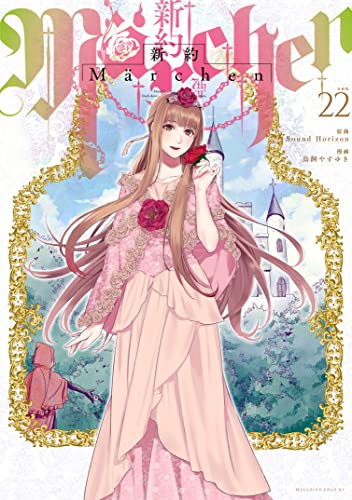 新約Marchen 分冊版(22) (少年マガジンエッジコミックス)