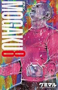 MOGAKU　8 (少年チャンピオン・コミックス)