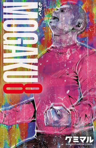 『MOGAKU』8巻