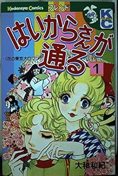 Haizakara ga toru 1 - Book #1 of the Haikarasan ga tooru: 7 volumes edition