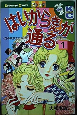 はいからさんが通る 番外編: 花の東京大ロマン (講談社