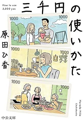三千円の使いかた (中公文庫)