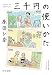 三千円の使いかた (中公文庫)