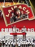 北朝鮮をロックした日 ライバッハ・デイ(字幕版)