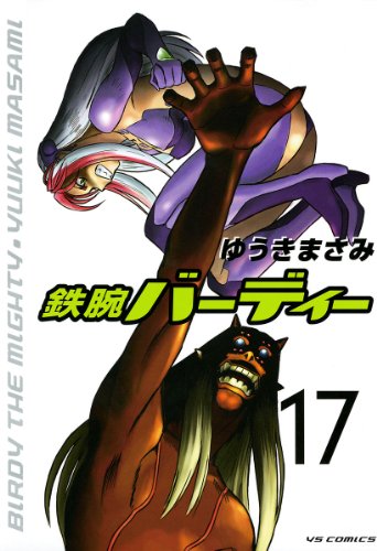 鉄腕バーディー(17) (ヤングサンデーコミックス)