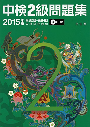 中検2級問題集2015年版 中検2級問題集2015年版