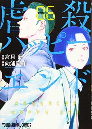 虐殺ハッピ-エンド 6 (ヤングアニマルコミックス)