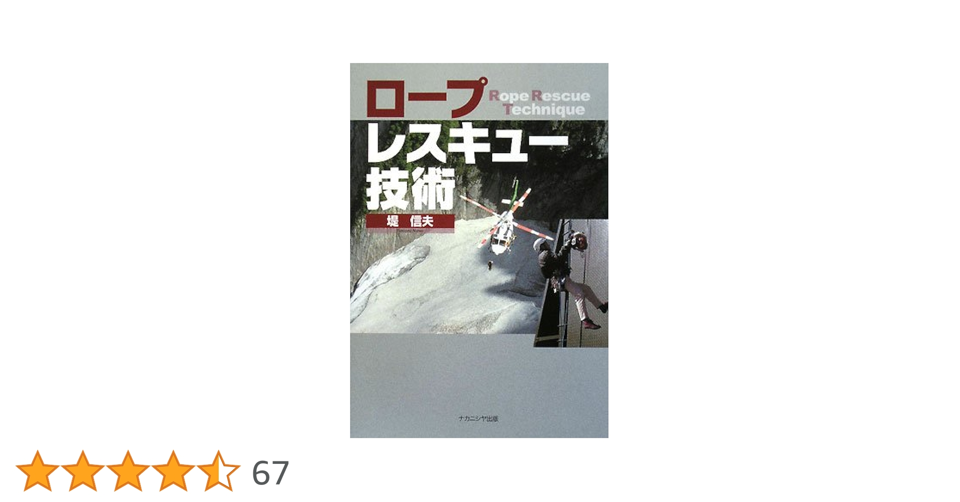 ロープレスキュー技術書セット Amazon.co.jp: 消防ロープレスキュー基本ブック (消防救助のため