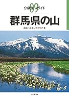 分県登山ガイド9 群馬県の山