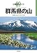 分県登山ガイド9 群馬県の山