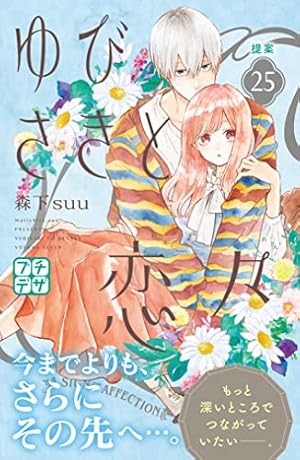 ゆびさきと恋々 プチデザ（8） (デザートコミックス) | 森下suu