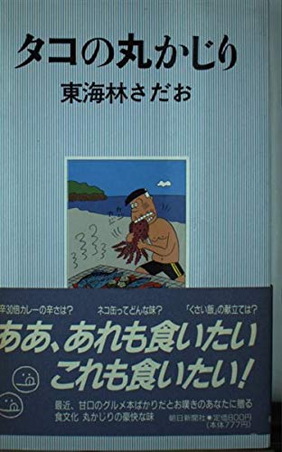 タコの丸かじり タコの丸かじり