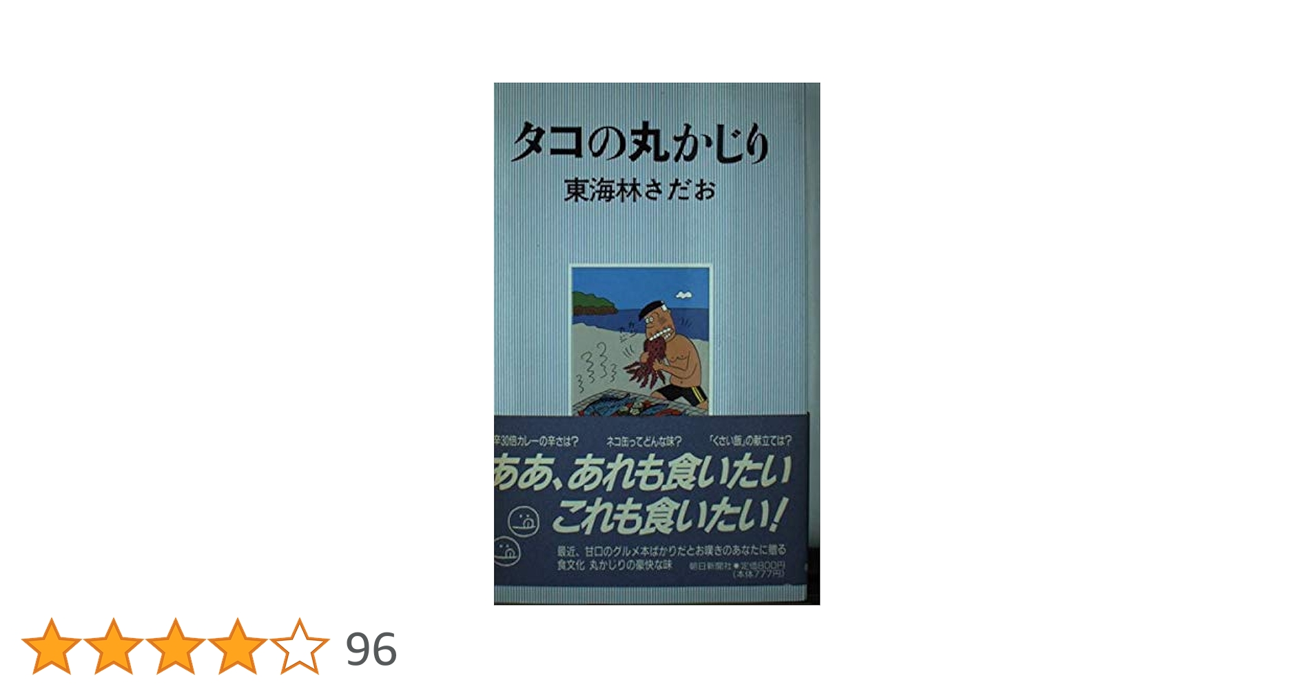 タコの丸かじり | 東海林 さだお |本 | 通販 | Amazon