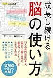 成長し続ける 脳の使い方 (THE 21 PREMIUM)