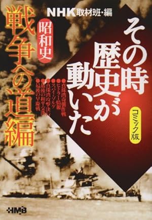 NHK「その時歴史が動いた」コミック版 昭和史 太平洋戦争編 (ホーム社