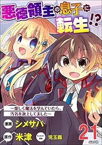 悪徳領主の息子に転生!? ～楽しく魔法を学んでいたら、汚名を返上してました～ コミック版（分冊版） 【第21話】 (BKコミックス)