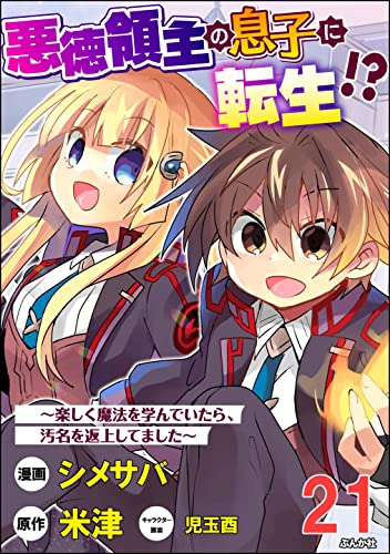 悪徳領主の息子に転生!? ～楽しく魔法を学んでいたら、汚名を返上してました～ コミック版（分冊版） 【第21話】 (BKコミックス)