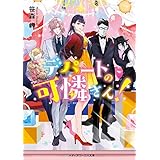 デパートの可憐さん！ (メディアワークス文庫)