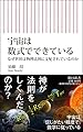 宇宙は数式でできている (朝日新書)