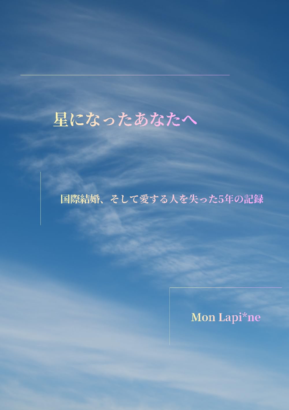 星になったあなたへ: ー国際結婚、そして愛する人を失った5年の記録ー