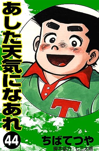 あした天気になあれ (44) (コルク)