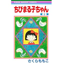ちびまる子ちゃん 1〜18巻　全巻　完結　漫画　さくらももこ Amazon.co.jp: ちびまる子ちゃん コミック 全18巻セット