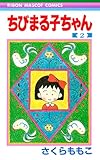 Chibi Maruko-chan Vol. 2 (Manga) [in Japanese Language]