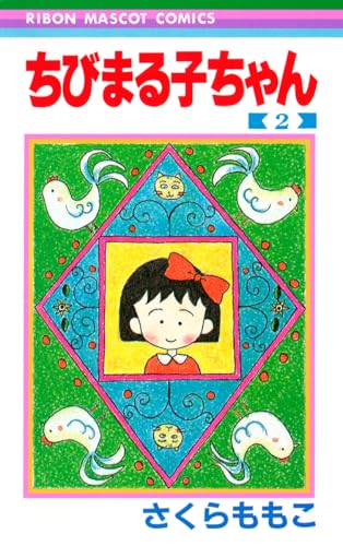 ちびまる子ちゃん 2 (りぼんマスコットコミックス)