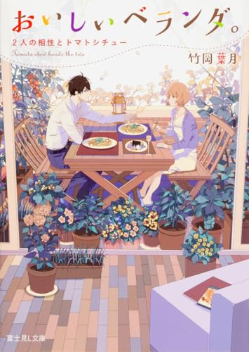 おいしいベランダ。 2人の相性とトマトシチュー (富士見L文庫)