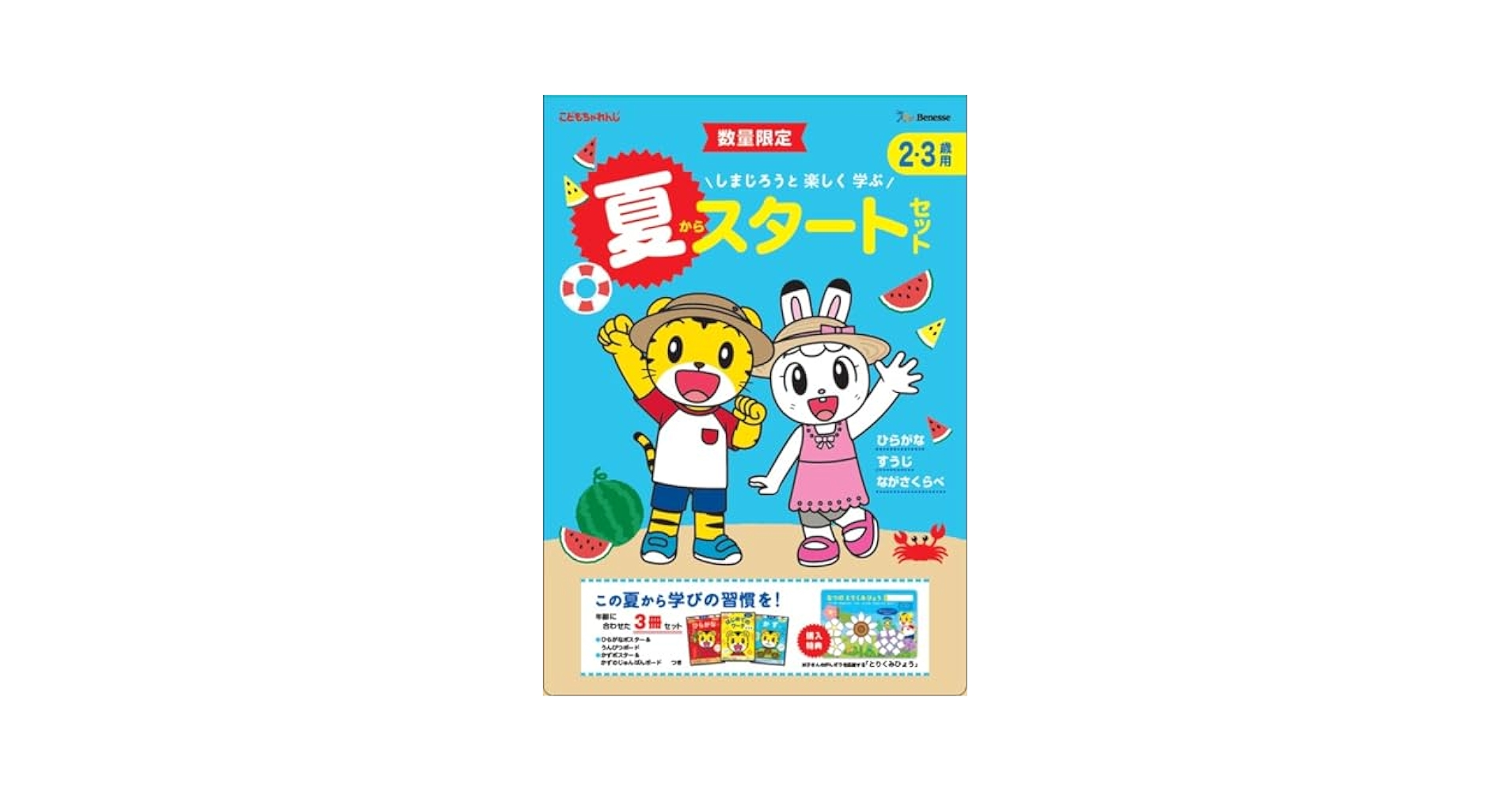 しまじろうお得セット2.3歳、5.6歳 しまじろうお得セット2.3歳、5.6歳 しまじろうお得セット2.3歳