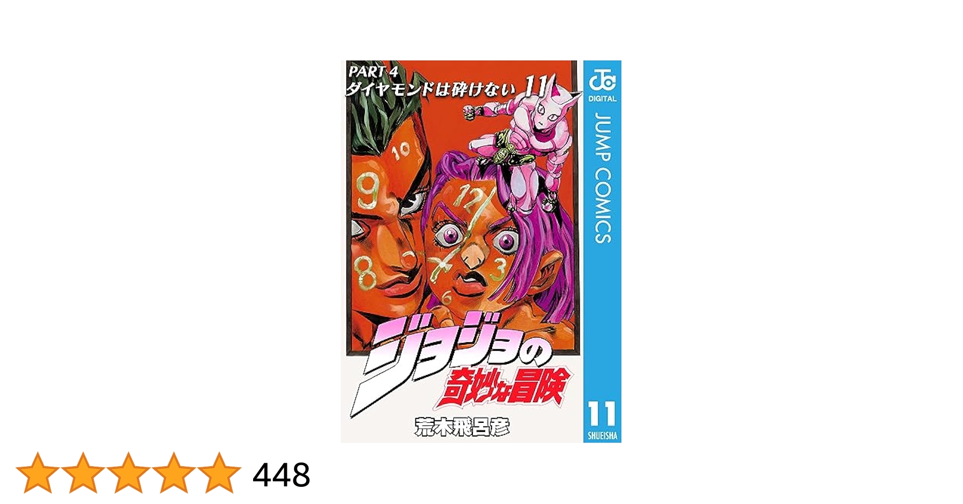 【Blu-ray】4部 ジョジョの奇妙な冒険 ダイヤモンドは砕けない 1巻〜4巻 Amazon.co.jp: ジョジョの奇妙な冒険 第4部 ダイヤモンドは砕け