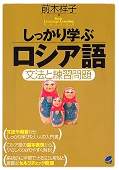 しっかり学ぶロシア語(CDなしバージョン) Kindle版