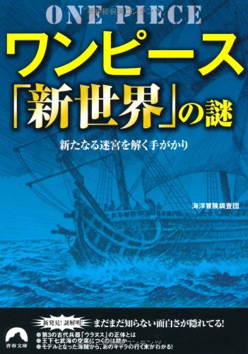 ワンピース 新世界 の謎 青春文庫 海洋冒険調査団 本 通販 Amazon