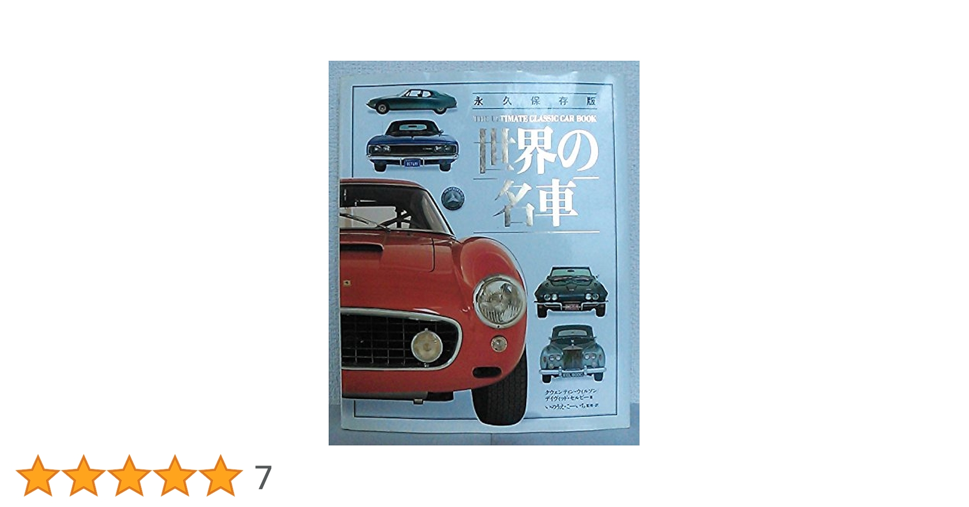 世界の名車 永久保存版 | クウェンティン ウィルソン, ディヴィッド