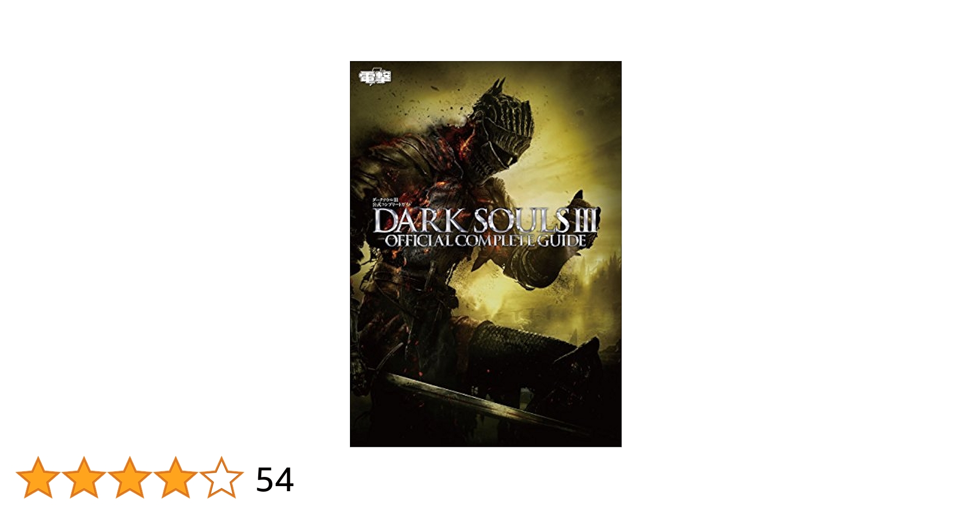 ダークソウル　資料集 Amazon.co.jp: DARK SOULS DESIGN WORKS (ファミ通の攻略本
