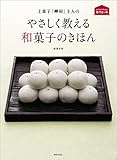上菓子「岬屋」主人の やさしく教える和菓子のきほん (おうちで作れる専門店の味)