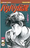 バリバリ伝説 (全38巻) Kindle版