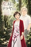 左肩のテツヤさん