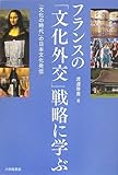 フランスの「文化外交」戦略に学ぶ 「文化の時代」の日本文化発信