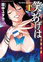 笑うあげは(1) (近代麻雀コミックス)