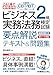 これ1冊で最短合格 ビジネス実務法務検定試験2級要点解説テキスト&問題集